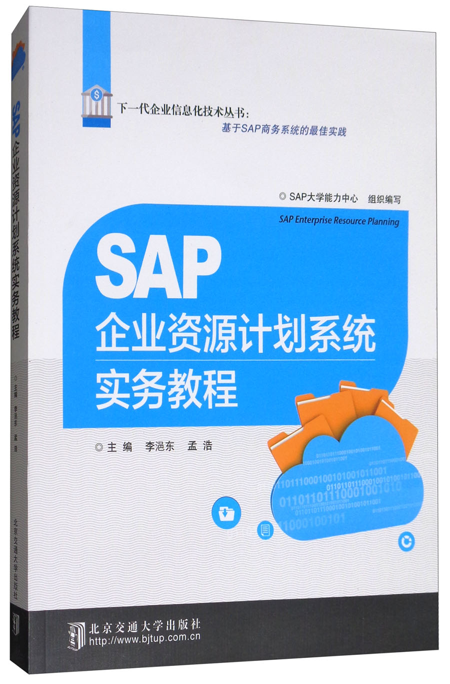 SAP企业资源计划系统实务教程
