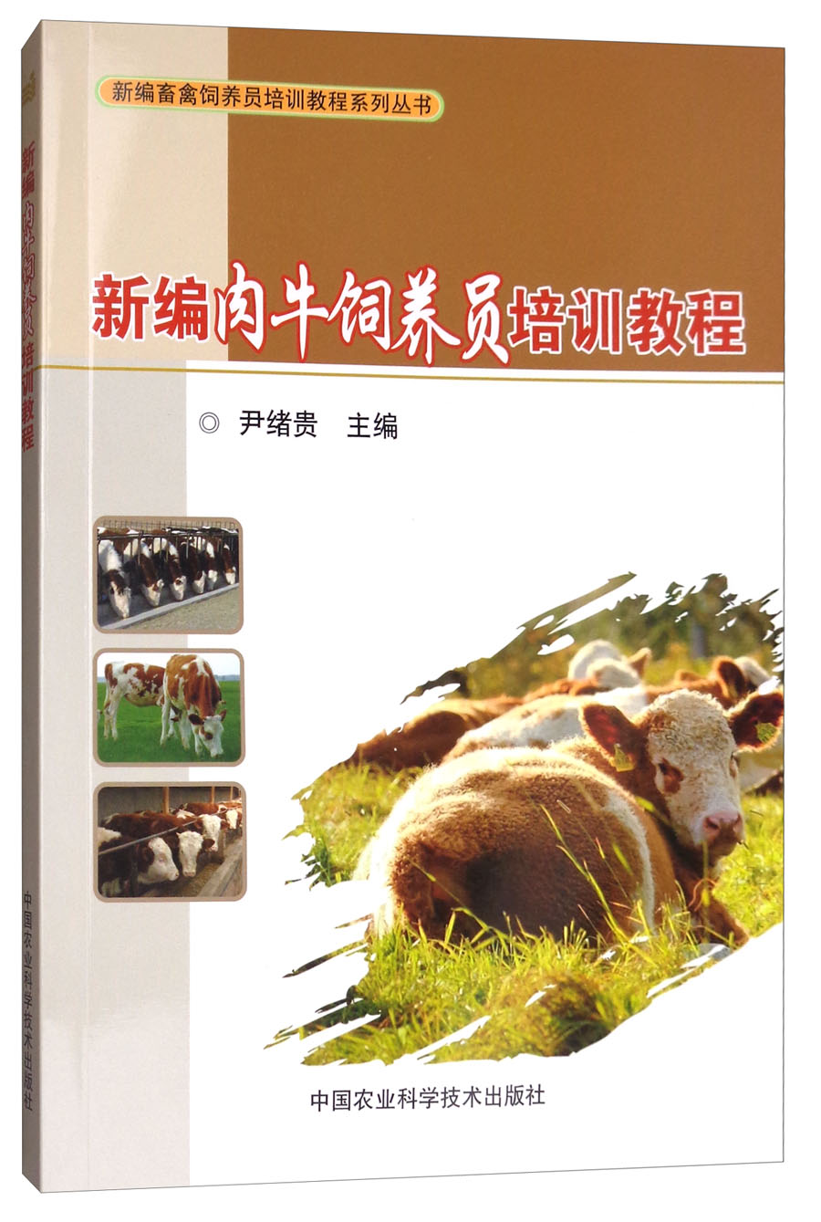 新编肉牛饲养员培训教程