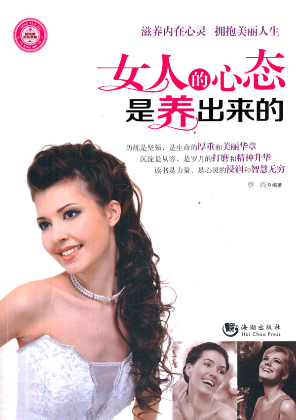 女人的心态是养出来的 励志与成功 书籍
