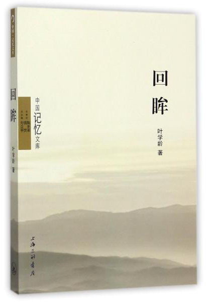 回眸/中国记忆文库