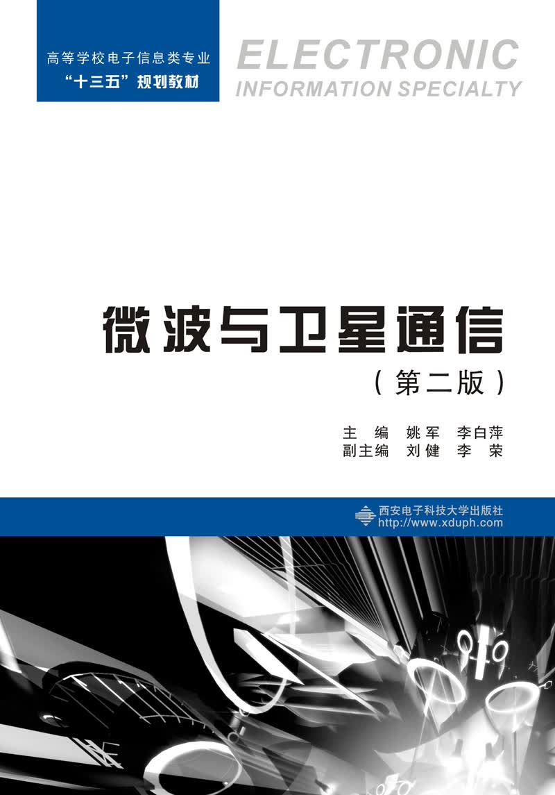微波与卫星通信（第二版）