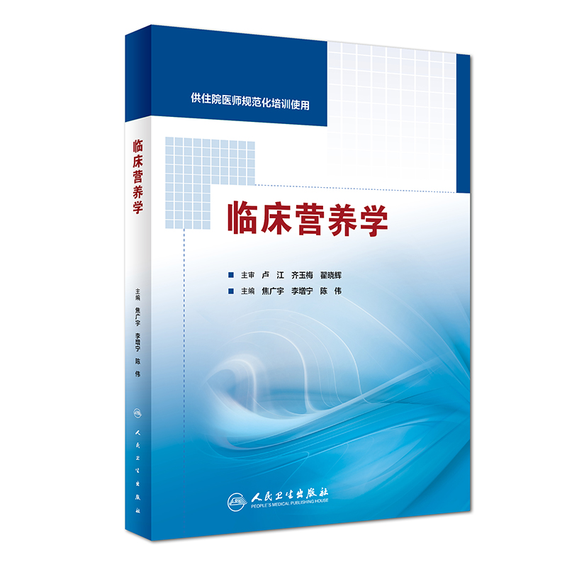 临床营养学（供住院医师规范化培训使用）使用感如何?