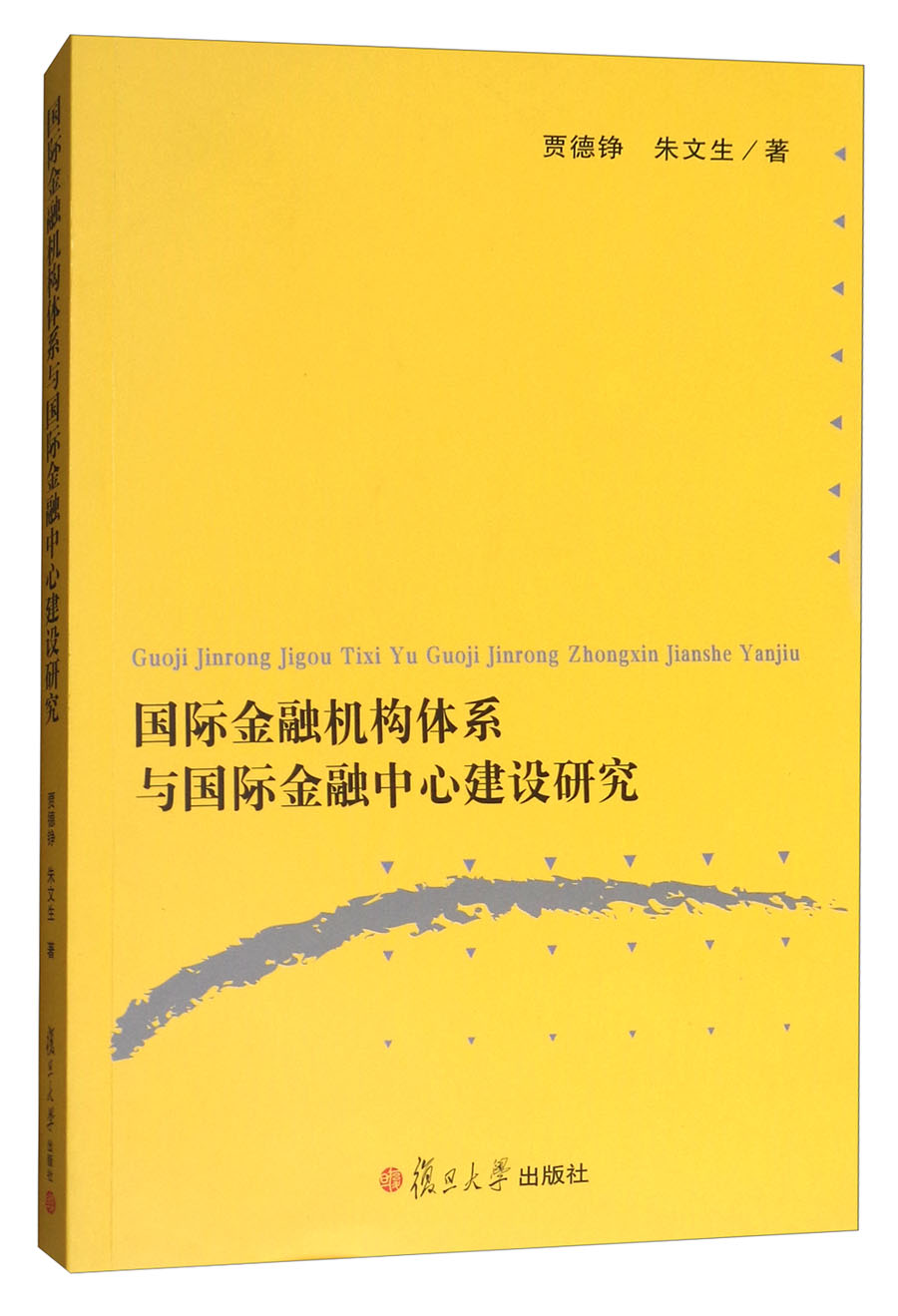 国际金融机构体系与国际金融中心建设研究