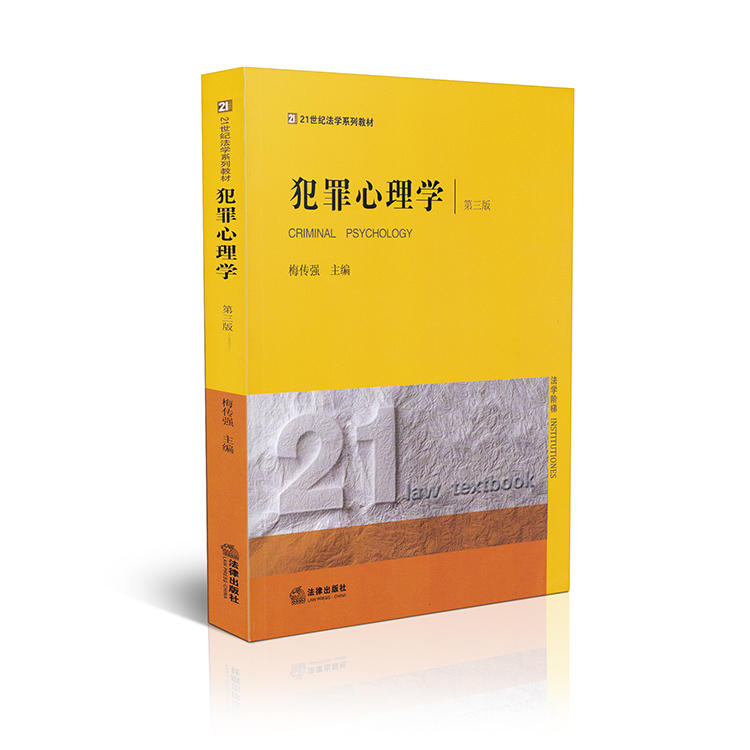 犯罪心理学(第三版)/21世纪法学系列教材