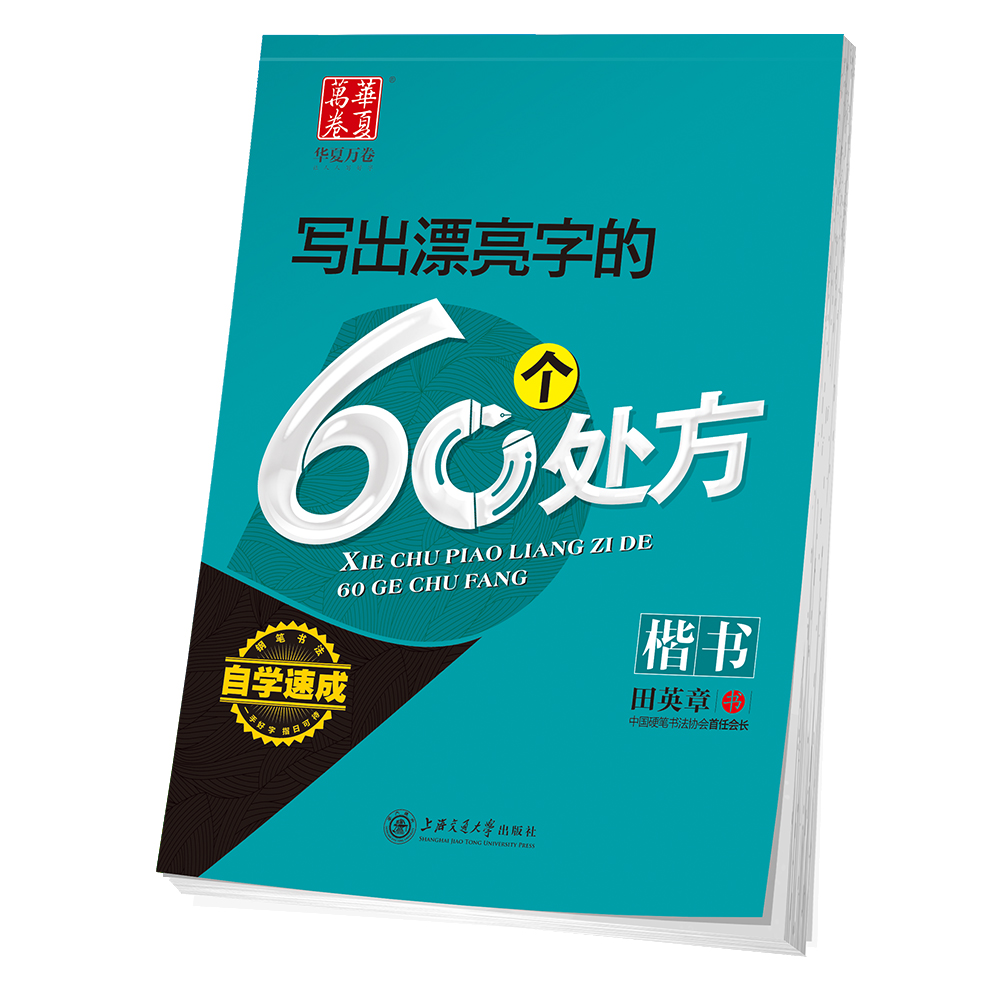华夏万卷钢笔字帖 小学生初中生高中生大学生成人临摹描红练字帖 写出漂亮字的60个处方田英章书
