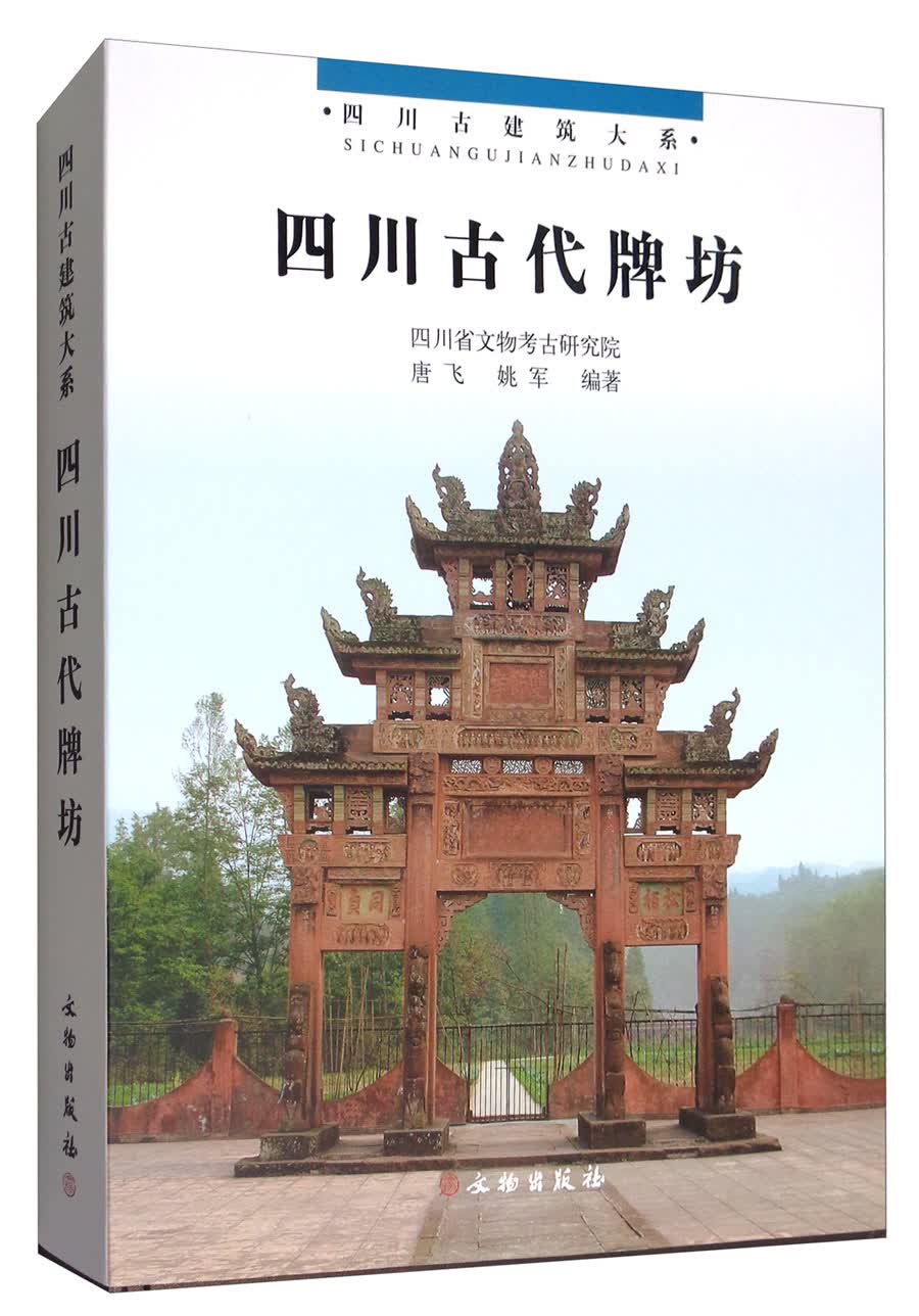四川古代牌坊