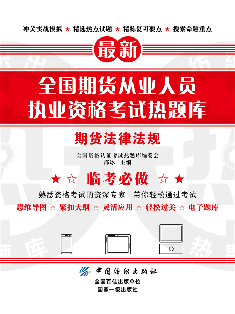 全国期货从业人员执业资格考试热题库 期货法律法规