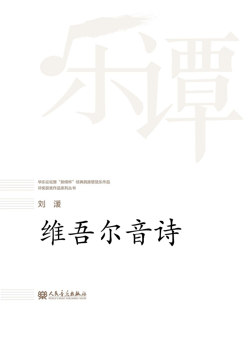 维吾尔音诗/华乐论坛暨新绎杯经典民族管弦乐作品评奖获奖作品系列丛书