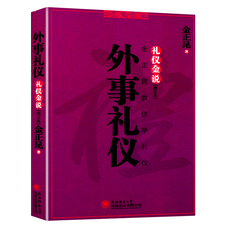 礼仪金说:外事礼仪(修订本)