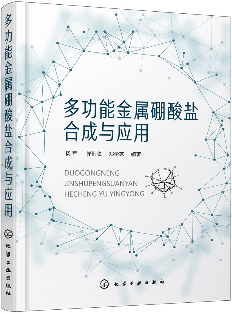 多功能金属硼酸盐合成与应用