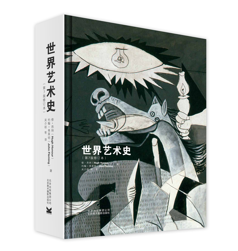 [正版图书]世界艺术史（第7版修订本）