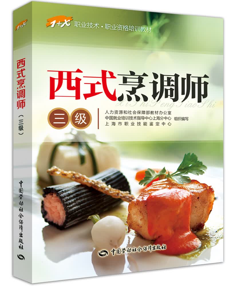 西式烹调师（三级）/1+X职业技术·职业资格培训教材