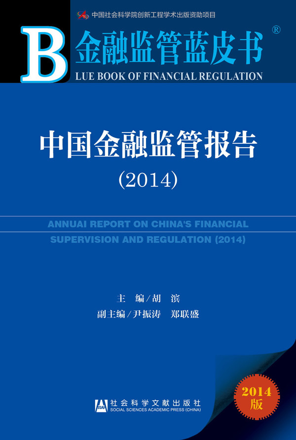 金融监管蓝皮书:中国金融监管报告（2014）