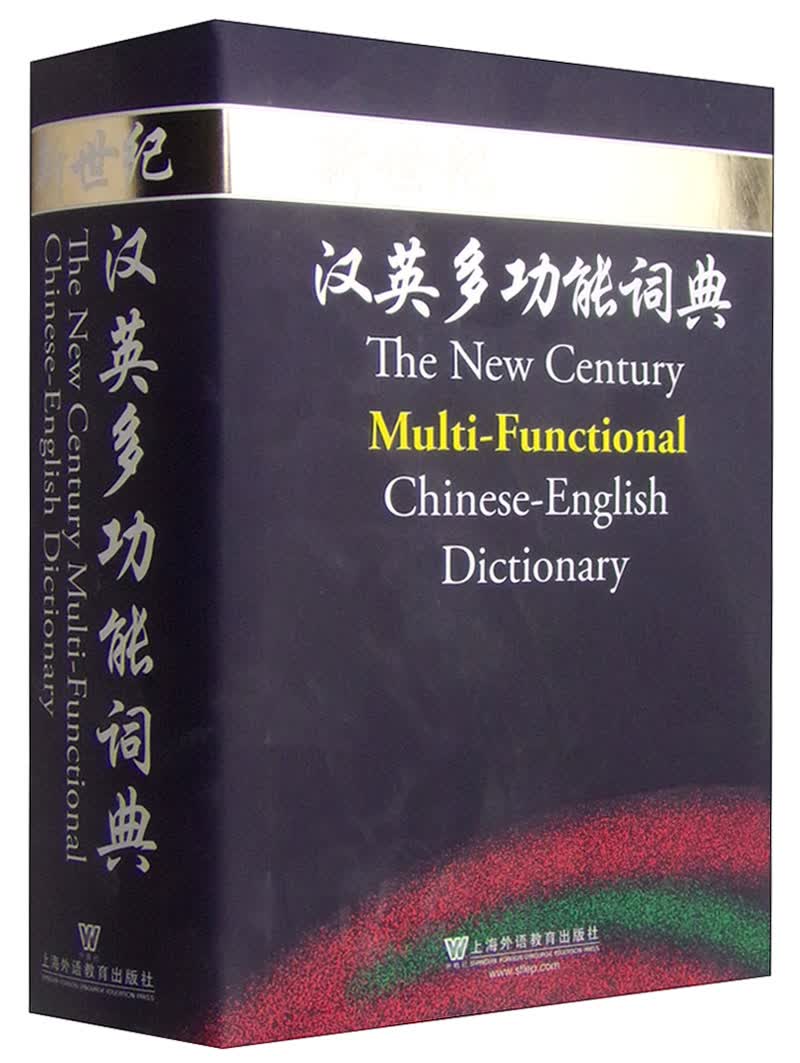 新世纪·汉英多功能词典