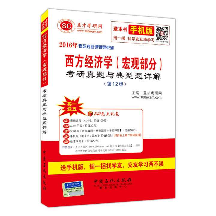 圣才教育·考研专业课 西方经济学（宏观部分）考研真题与典型题详解（第12版）（赠送视频课程大礼包）详情图
