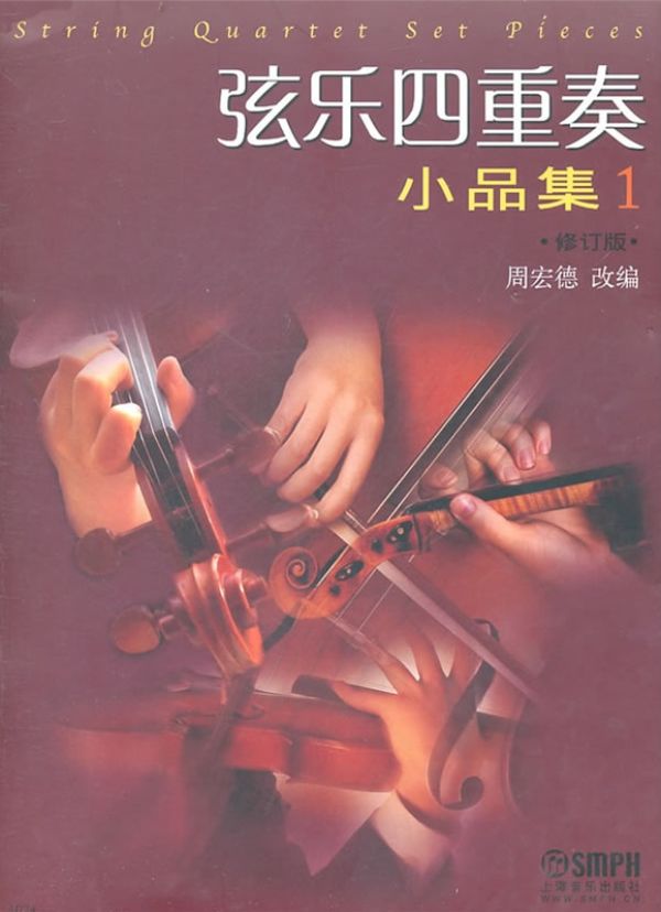 弦乐四重奏小品集(1)(修订版)