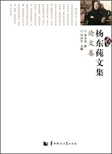 杨东莼文集·论文卷