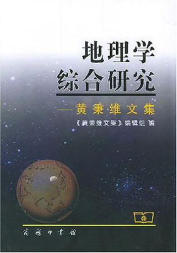 地理学综合研究——黄秉维文集