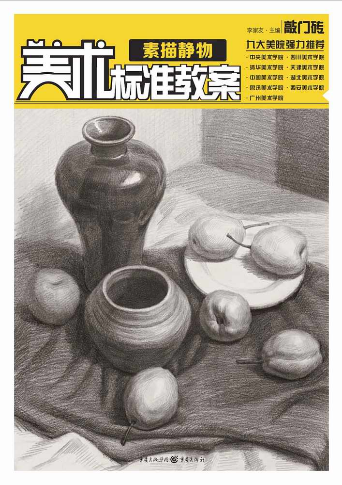 【正版书】美术标准教案:素描静物