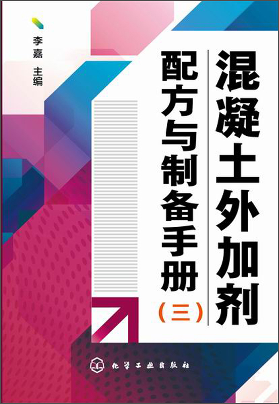 混凝土外加剂配方与制备手册（三）