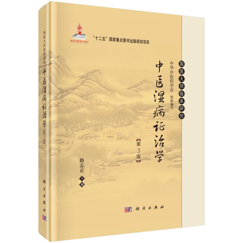 国医大师临床研究：中医湿病证治学（第3版）/国家出版基金项目·“十二五”国家重点图书出版规划项目