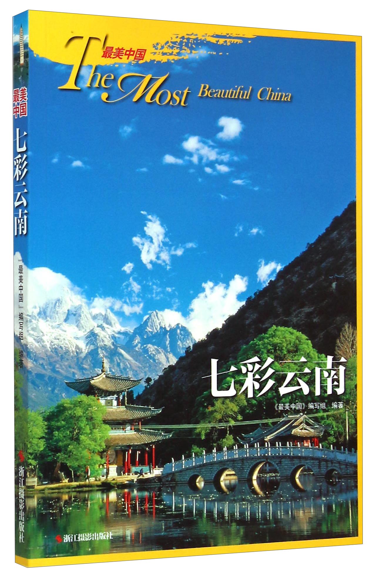 最美中国：七彩云南