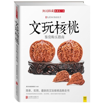 文玩核桃鉴赏购买指南