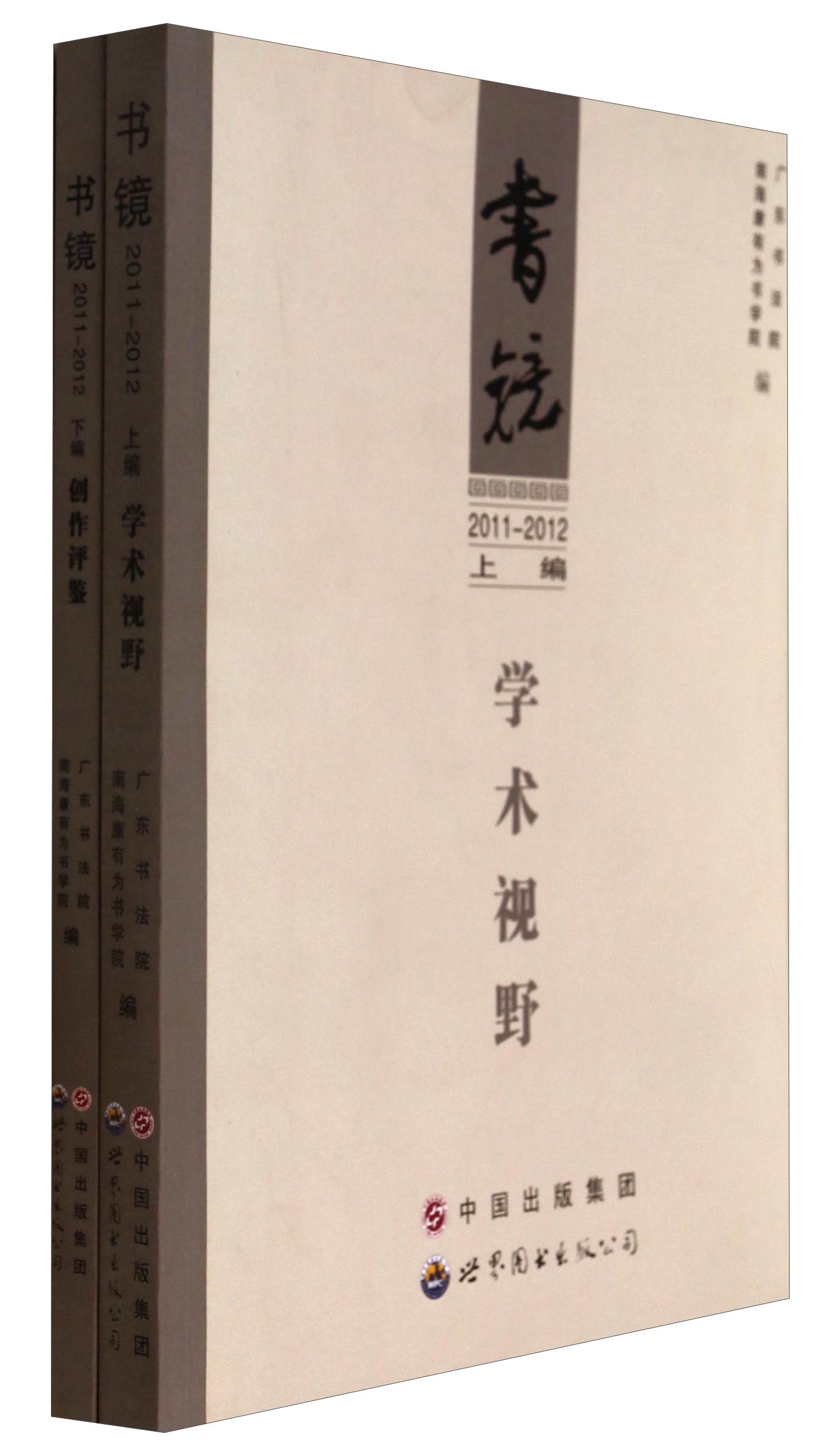 书镜（2011-2012 套装上下册）