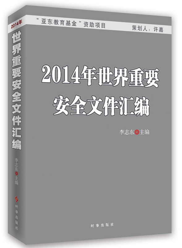 2014年世界重要安全文件汇编属于什么档次？