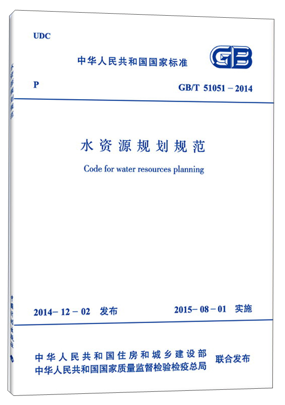 中华人民共和国国家标准：水资源规划规范（GB/T 51051-2014）怎么样,好用不?