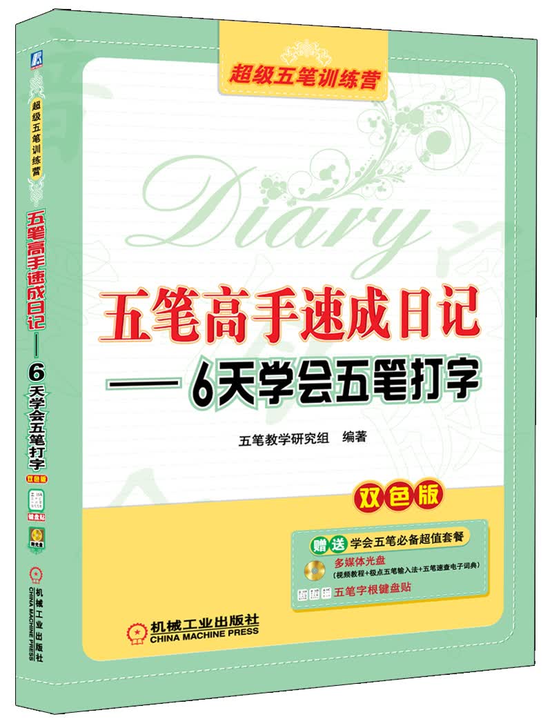 五笔高手速成日记：6天学会五笔打字（双色版 附光盘）