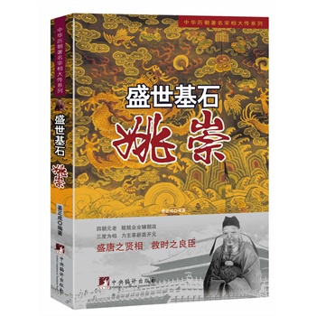 盛世基石:姚崇(中华历朝著名宰相大传系列)