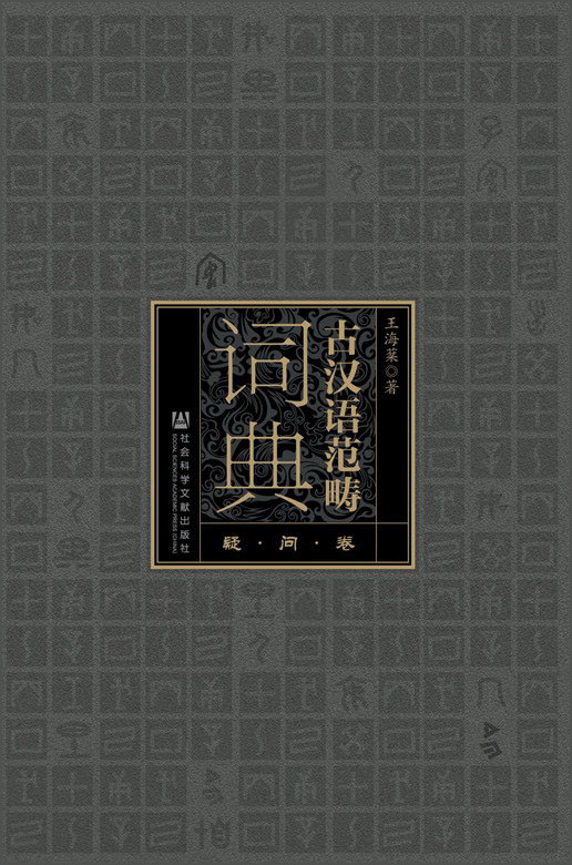 古汉语范畴词典（疑问卷）