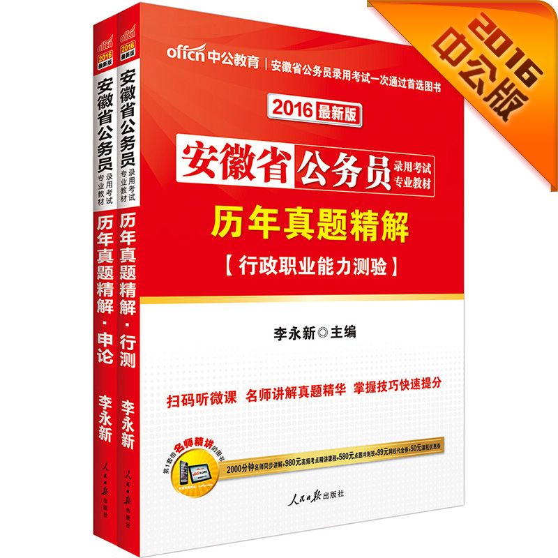 中公2016安徽省公务员考试教材套装 历年真题精解行政职业能力测验+历年真题申论（二维码版套装2册）
