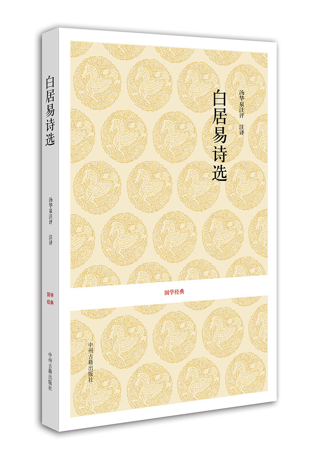 国学经典：白居易诗选怎么看?