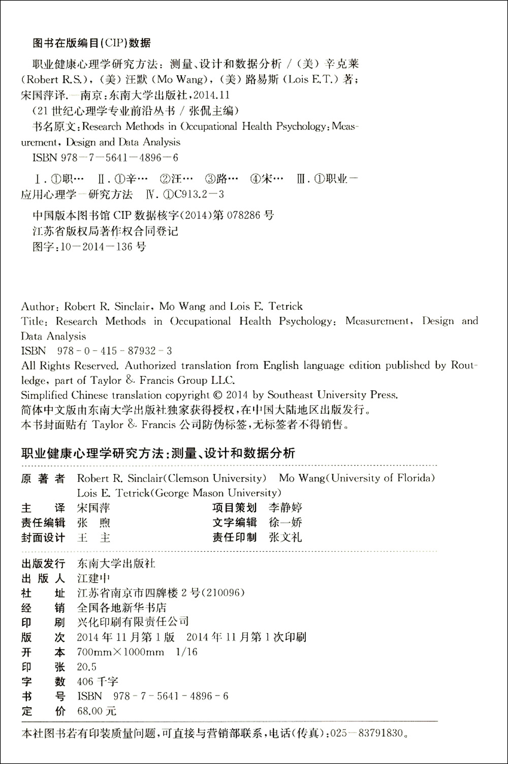 职业健康心理学研究方法：测量、设计和数据分析9787564148966
