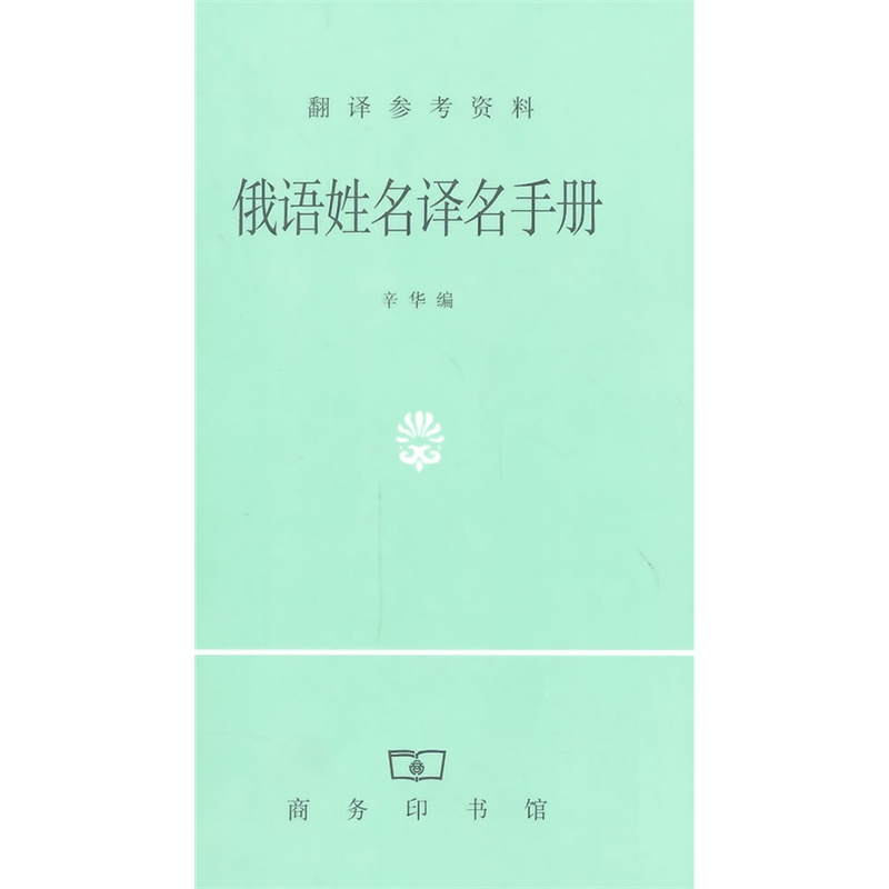 俄语姓名译名手册