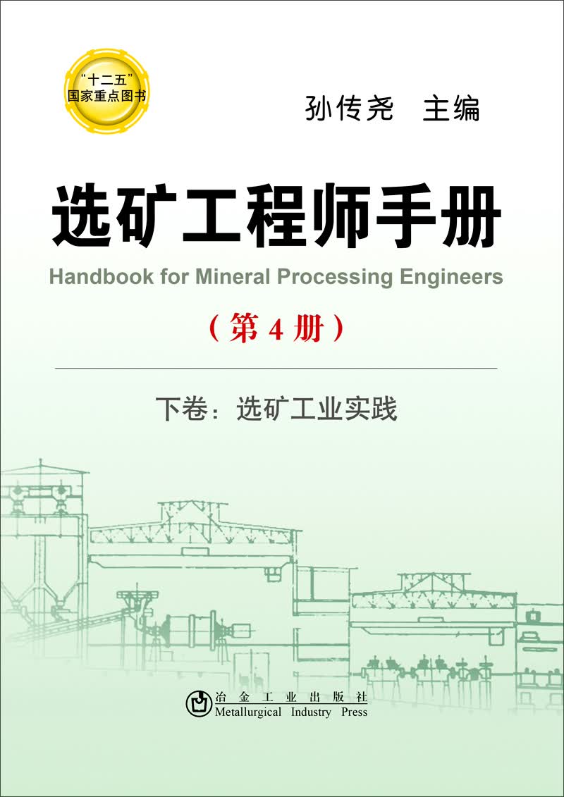 选矿工程师手册（第4册）：下卷 选矿工业实践