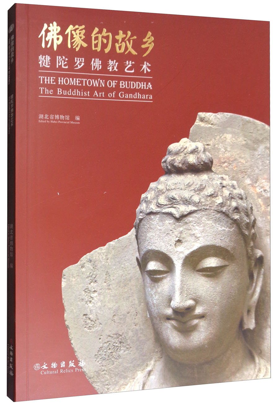 佛像的故乡：犍陀罗佛教艺术