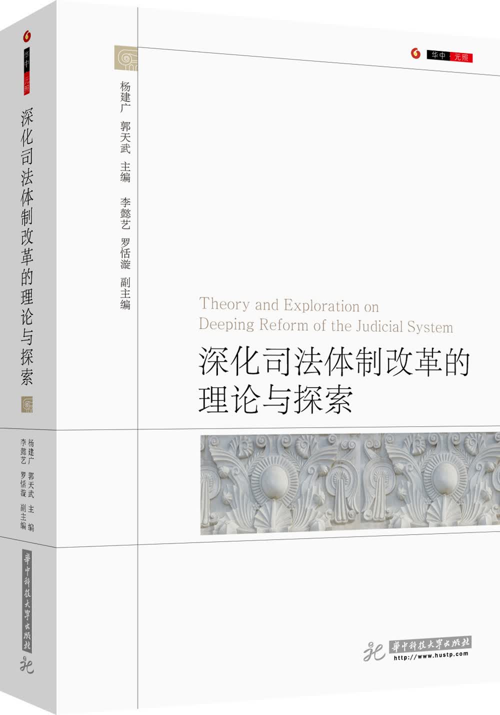 深化司法体制改革的理论与探索