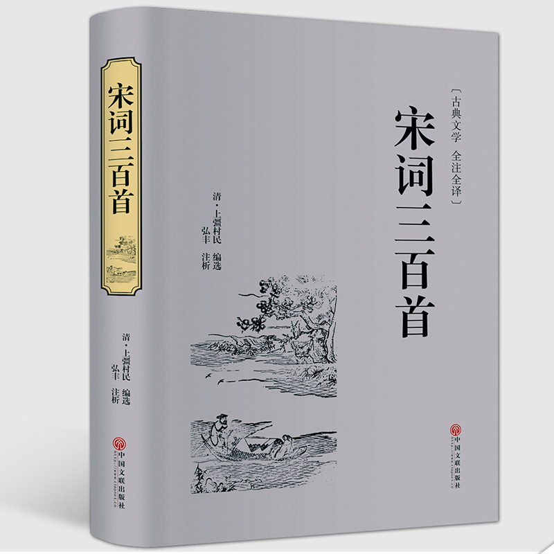 宋词三百首精装全译本全解精选精装典藏版中国古诗词书籍全宋词鉴赏词典辞典赏析唐诗宋词选集古代
