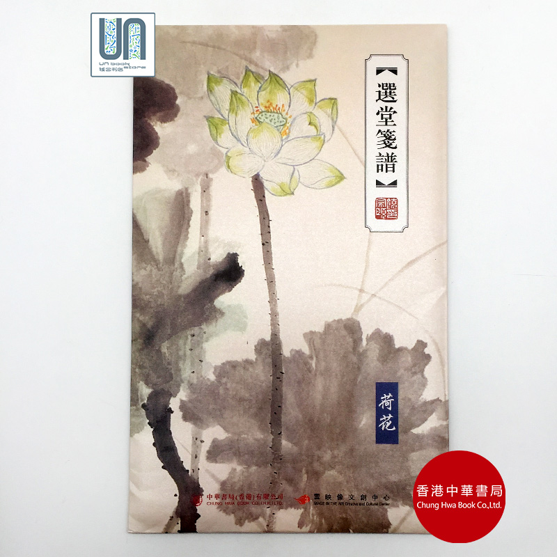 选堂笺谱——荷花 (平装版)香港中华书局2221898037765中国绘画
