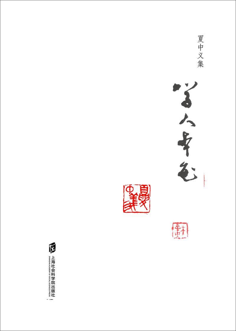 夏中义集（第六卷）学人本色