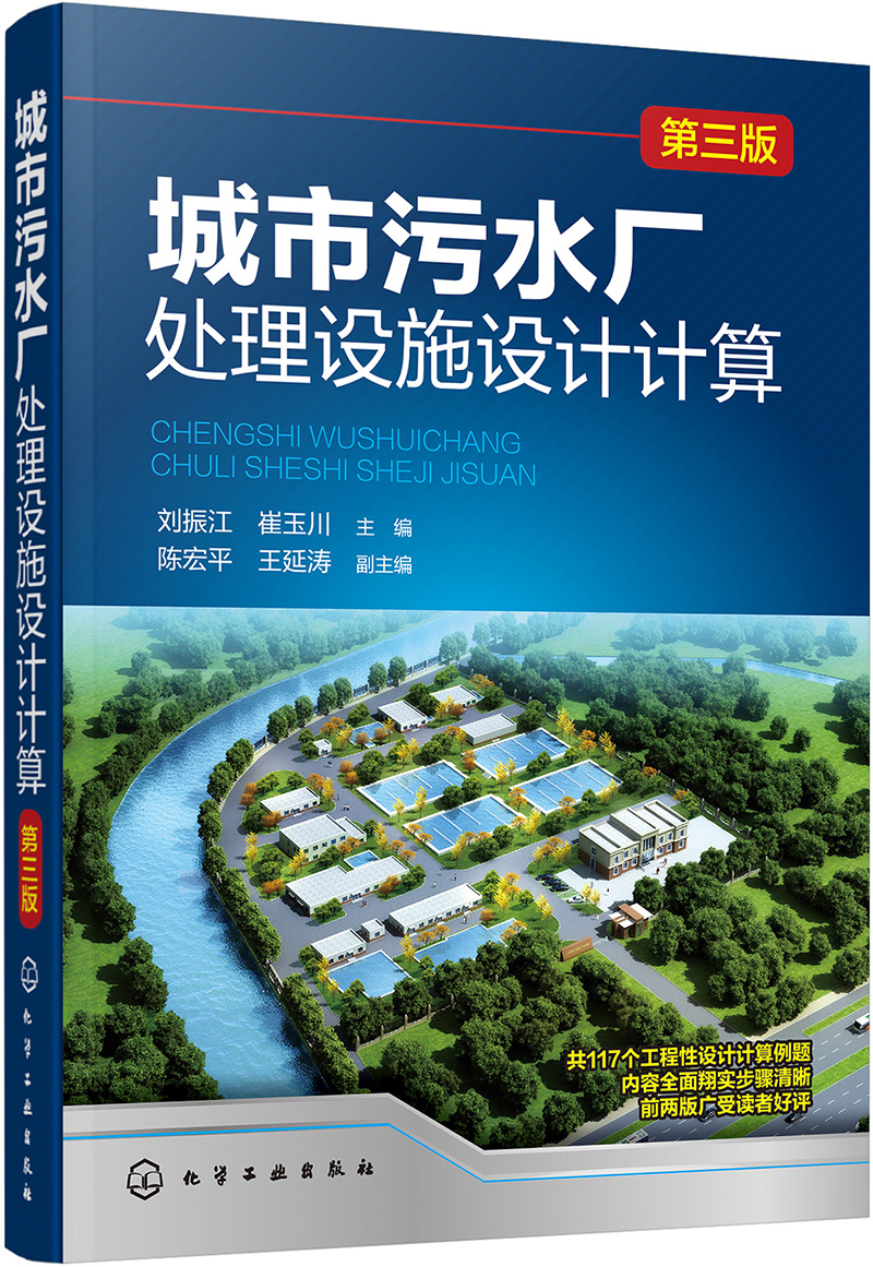 城市污水厂处理设施设计计算（第三版）（计算例题丰富 适合注册公用设备工程师考试和环境工程、市政工程、给排水工程等专业学生进行毕业设计）