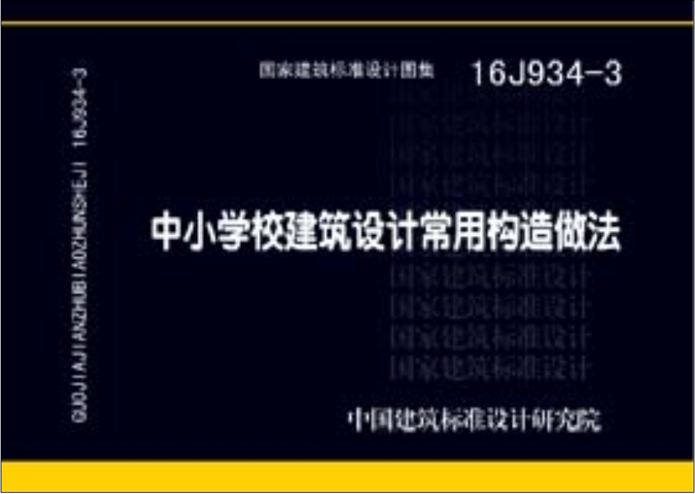 16J934-3中小学校建筑设计常用构造做法