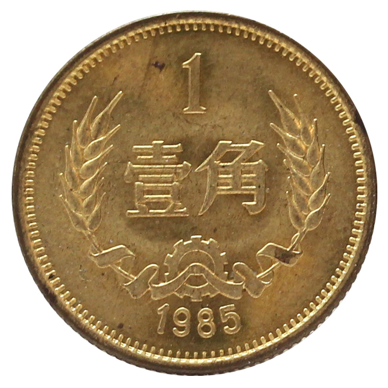 光泉藏品  中国长城硬币 纪念币长城币流通币1角 旧币 1985年1角币