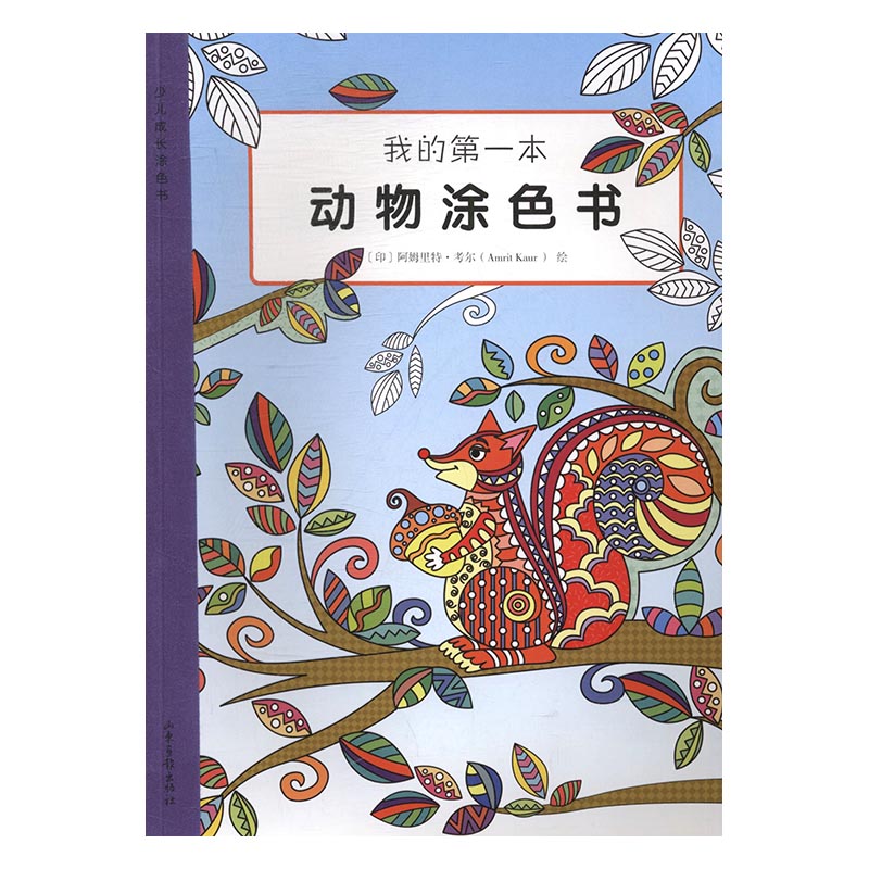 本动物涂色书 绘画 (印)阿姆里特·考尔(amrit kaur)绘 山东画报出版