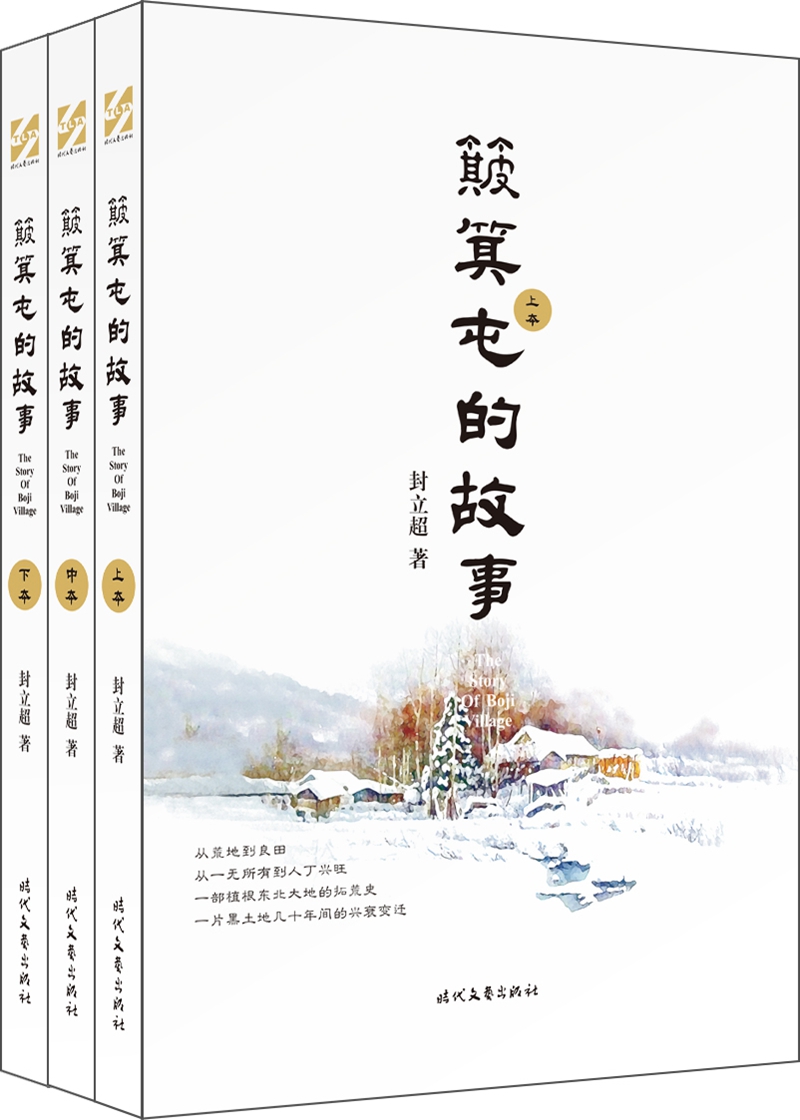 簸箕屯的故事（套装全三册）