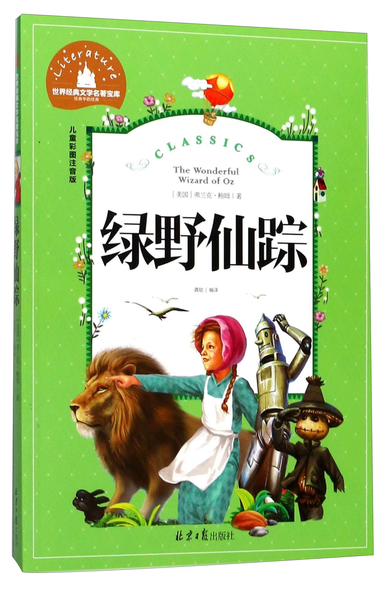 绿野仙踪 彩图注音版 一二三年级课外阅读书必读世界经典~~文学少儿