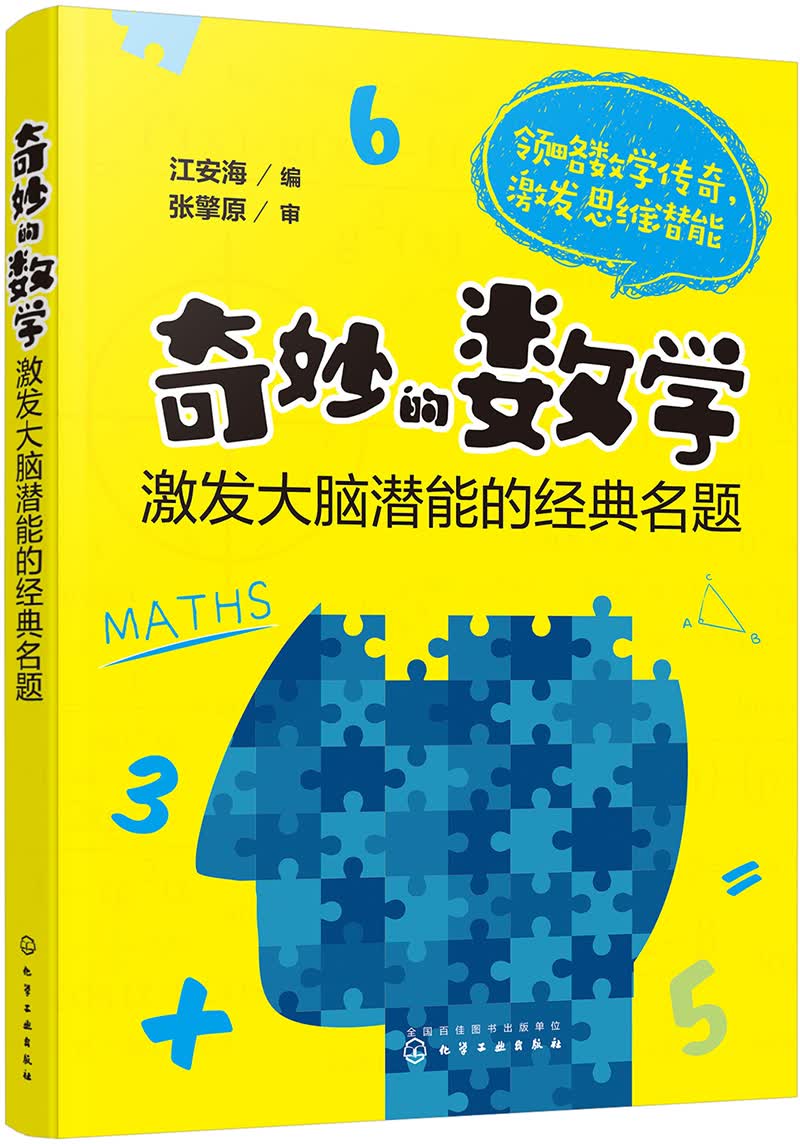 奇妙的数学：激发大脑潜能的经典名题
